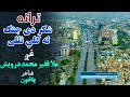 ترانه شکر دی جنګ له کلي تللی غږ ملا فقیر محمد درویش شاعر پاڅون