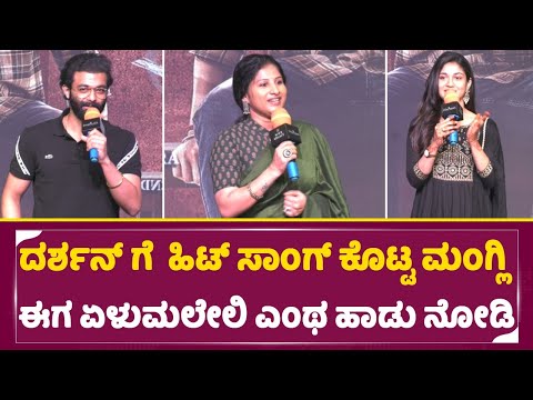 ದರ್ಶನ್ ಗೆ ಹಿಟ್ ಸಾಂಗ್ ಕೊಟ್ಟ ಮಂಗ್ಲಿ ಈಗ ಏಳುಮಲೇಲಿ ಎಂಥ ಹಾಡು ನೋಡಿ |tarunsudir | darshan| yelu male|SStv | ದರ್ಶನ್ ಗೆ ಹಿಟ್ ಸಾಂಗ್ ಕೊಟ್ಟ ಮಂಗ್ಲಿ ಈಗ ಏಳುಮಲೇಲಿ ಎಂಥ ಹಾಡು ನೋಡಿ |tarunsudir | darshan| yelu male|SStv |