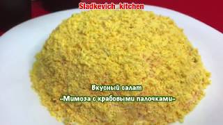ВКУСНЫЙ САЛАТ «МИМОЗА С КРАБОВЫМИ ПАЛОЧКАМИ» ВКУСНЫЙ САЛАТ «МИМОЗА С КРАБОВЫМИ ПАЛОЧКАМИ»