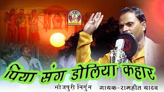 Bhojpuri Nirgun || PIYA SANGH DOLIYA KAHAR || Sung by #Ramhit_Yadav