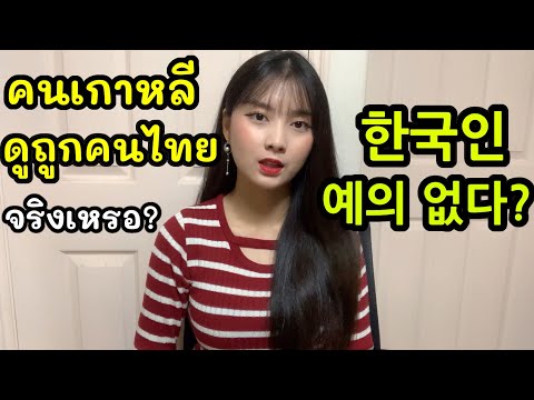 태국인이 한국에 대한 오해한 것들 สิ่งที่คนไทยเข้าใจผิดเกี่ยวกับเกาหลี