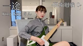 【弾いてみた】呪術廻戦0 一途 / King Gnu さん -Bass cover- MINA