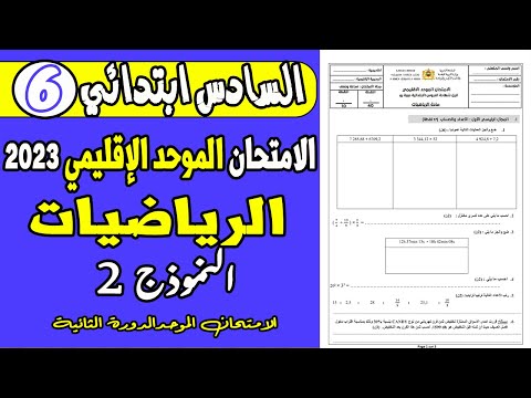 الامتحان الموحد السادس ابتدائي 2023 الدورة الثانية نموذج امتحان الموحد الرياضيات السادس 2023