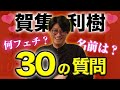 【一問一答】スピード重視！！仮面ライダーアギト役 賀集利樹に質問３０連発〜〜！！？