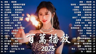十二月KKBOX熱播歌曲總選，2025抖音神曲精選｜在加納共和國離婚, 我會等, 總會有人, 跳楼机, 座位, 如果爱忘了, 愛就一個字 🔥 20首十二月流行新歌