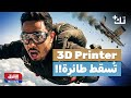 تك بلس طابعة 3D ت سقط طائرة بريطانية وووحش التصوير وصل شاومي 17 ألترا 