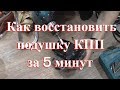 Как восстановить подушку КПП