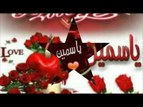 أجمل حالات واتس اب تصميم اسم ياسمين اشتراك بالقناة