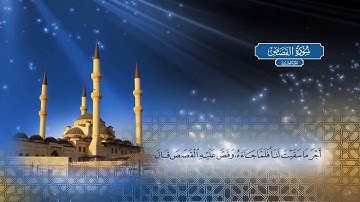 سورة القصص - بصوت الشيخ أحمد محمد الطاهر