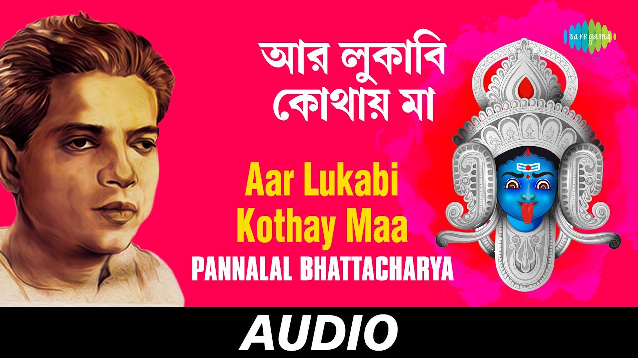 Aar Lukabi Kothay Maa  Bal Re Jaba Bal  Pannalal Bhattacharya  Audio