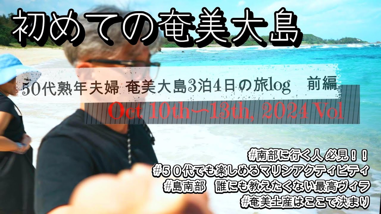 【50代子なし熟年夫婦 奄美大島旅log/前編】3泊4日の初めての奄美大島旅　奄美の自然にユタ神様、マリンスポーツに美味しいもの、盛り沢山の初日〜二日目