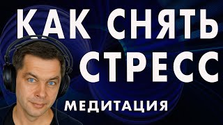 Медитация для снятия стресса и тревоги. Аффирмации спокойствия