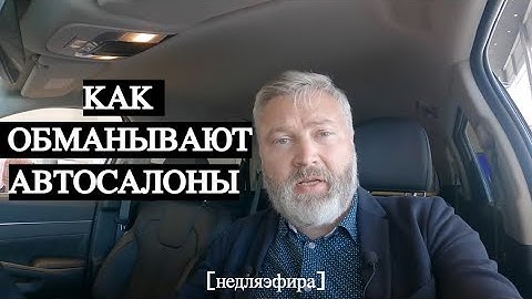 КАК АВТОСАЛОНЫ НАВЯЗЫВАЮТ "ДОПЫ"? / метод борьбы