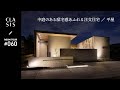 【ルームツアー/平屋】邸宅感あふれる中庭のある平屋/四季の美しさと夜景を愉しむ