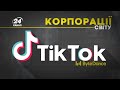 ByteDance / TikTok, КОРПОРАЦІЇ СВІТУ