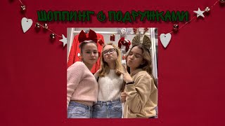 VLOG: Выбираю куртку 🧥/Зависима от макияжа 💄/ 30.11.2019 🔥