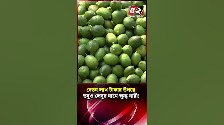 লাখ টাকার উপরে বেতনেও লেবু কিনতে পারছি না, দিনমজুরের অবস্থা কেমন? | Lemon | Bazar News
