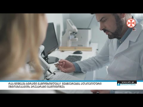 რას ნიშნავს სწრაფი გამოფხიზლება? მეცნიერებმა ალკოჰოლური ინტოქსიკაციის პრეპარატი გამოიგონეს