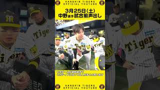 【おかえりなさい！】侍ジャパンの戦いを終えチームに合流した#中野拓夢 選手が試合前の声出しをつとめました！#shorts