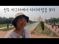 🇮🇳세상에서 가장 아름다운 무덤, 타지마할 / THE MOST BEAUTIFUL TOMB, TAJ MAHAL