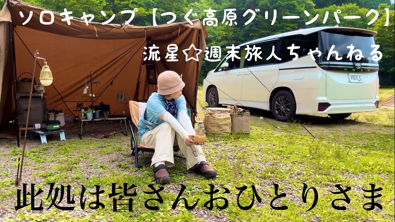 ソロキャンプ【つぐ高原グリーンパーク】〜ソロサイト ぼっちを癒す 蛍の光〜