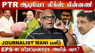 குறி வைக்கப்படுகிறாரா PTR | Journalist Mani | Part - 02 | MK Stalin | Palanivel Thiaga Rajan