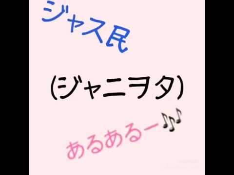 ジャス民 ジャニヲタ あるある 説明欄見てください Youtube