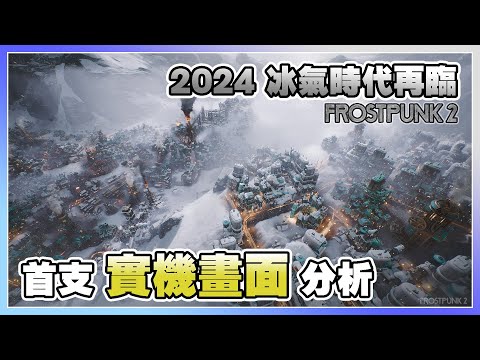 風雪今年再臨、規格大升級 Frostpunk 2首支實機預告分析 | 冰汽時代