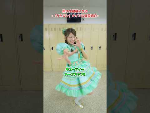 【喰らえ】髪型紹介が可愛いwww #ナイスだね #CUTIESTREET #きゅーすと