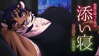 【添い寝】お前らと特別な時間を過ごしたい…♡【チル】