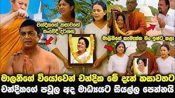 මාලනී සමග චන්දිකත් මේ දැන් හැරයයි chandika nanayakkara | pata kurullo 274 | pirimi lamai 139 malani