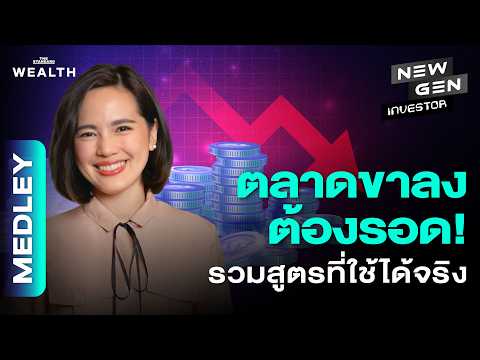 ตลาดขาลง ทำยังไงให้รอดรวมสูตรที่ใช้ได้จริง 1 ชั่วโมงเต็ม! l New Gen Investor #7