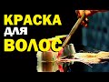 Галилео. Краска для волос