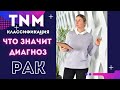 Классификация злокачественных опухолей по ТNM. T - Опухоль. N -  лимфоузлы. М - метастазы. Прогноз