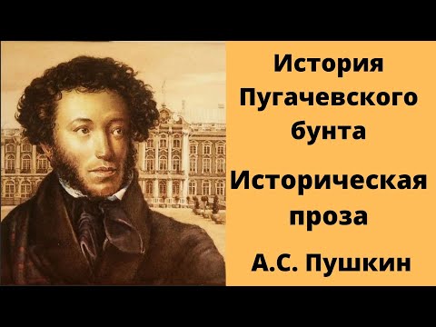 История Пугачевского бунта Проза Пушкин Аудиокниги