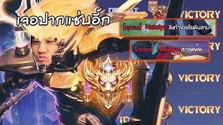 RoV : การกดแรงค์จะไม่ง่ายถ้าคุณเล่น Wukong !