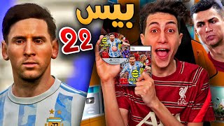 خلونا نجرب لعبة  eFootball 2022 🔥 بعد الإصدار الرسمي لأول مرة !!