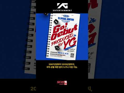 2026 YG SPECIAL AUDITION｜지원조건·꿀팁 1분 정리