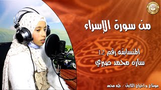 من سورة الإسراء للمتسابقة رقم 12 سارة محمد صبري