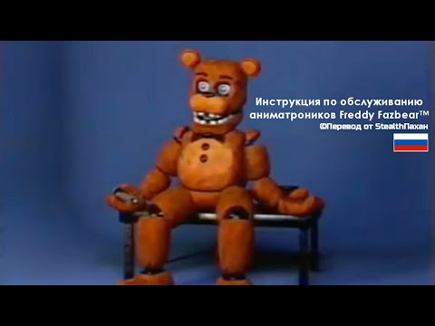 Руководство по обслуживанию аниматроников Freddy Fazbear [ПЕРЕВОД]