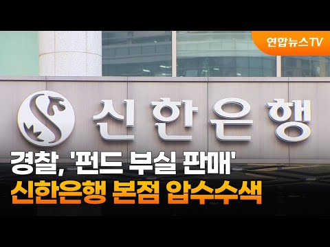 경찰 펀드 부실 판매 신한은행 본점 압수수색 연합뉴스TV YonhapnewsTV 