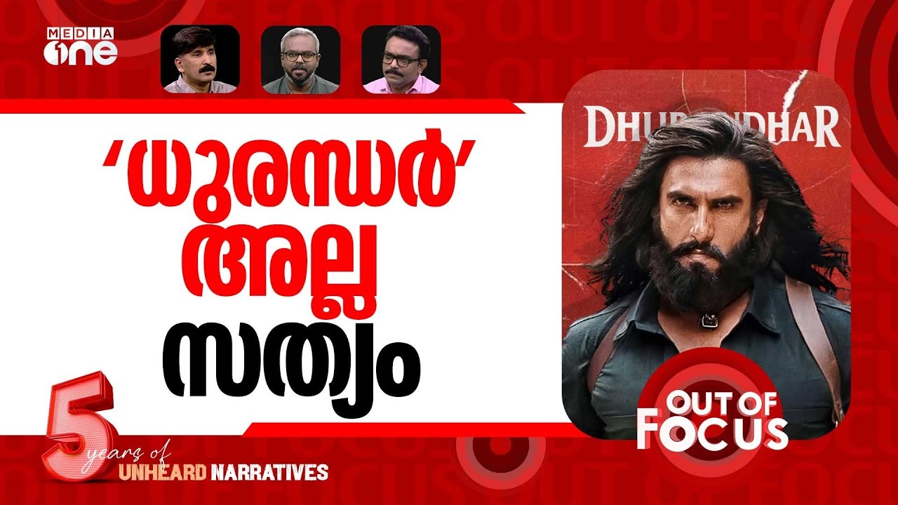 ധുരന്ധറിന്‍റെ നേട്ടമാർക്ക്? | Reality of Dhurandhar Film | Out Of Focus