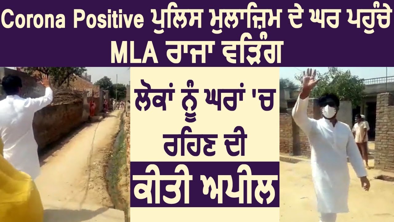 Corona Positive पुलिस मुलाजिम के घर पहुंचे MLA Raja Warring ने गॉंव-वासियों को घर रहने की अपील