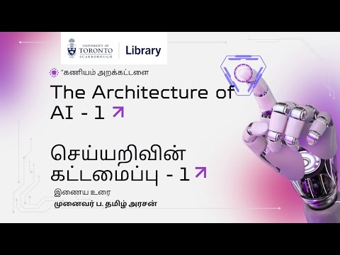 The Architecture of AI -1 செய்யறிவின் கட்டமைப்பு - 1 - YouTube