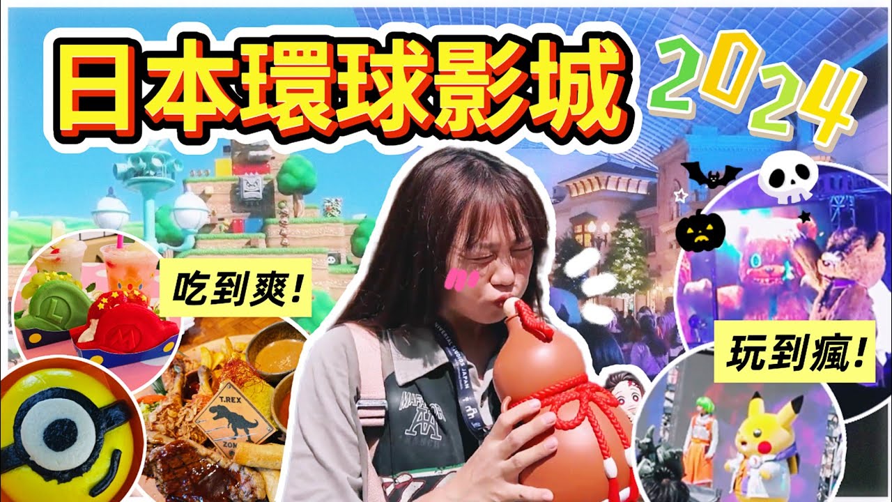 【魚乾】我全都要！2024日本環球影城萬聖節，有什麼值得玩/吃/購買的？