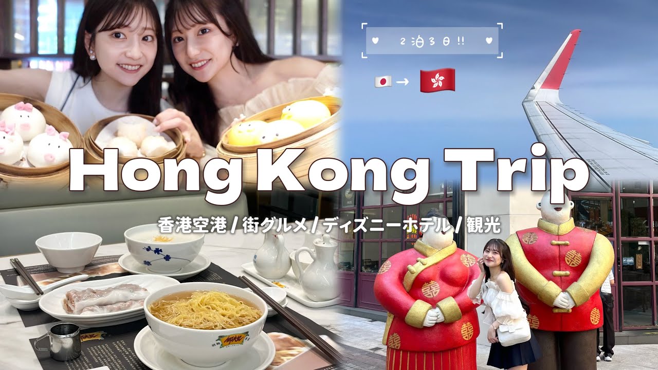 【 香港vlog 】初のふたりでの海外旅行🇭🇰🤍香港グルメもたくさん食べれて大満足の3日間(⸝⸝ ◜~◝⸝⸝)❕英語が苦手でも楽しめた✨