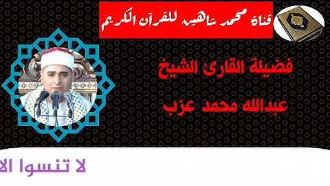 التلاوة الثانية وصلاة الفجر اليوم السبت الموافق 14/11/2020 لفضيلة القارئ الشيخ عبدالله محمد عزب