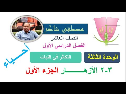الأزهار الجزء الأول احياء صف عاشر منهج كامبردج الفصل الدراسي الأول سلطنة عمان