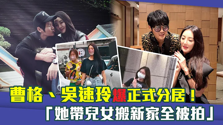 曹格、吴速玲爆正式分居！　“她带儿女搬新家全被拍” - 天天要闻