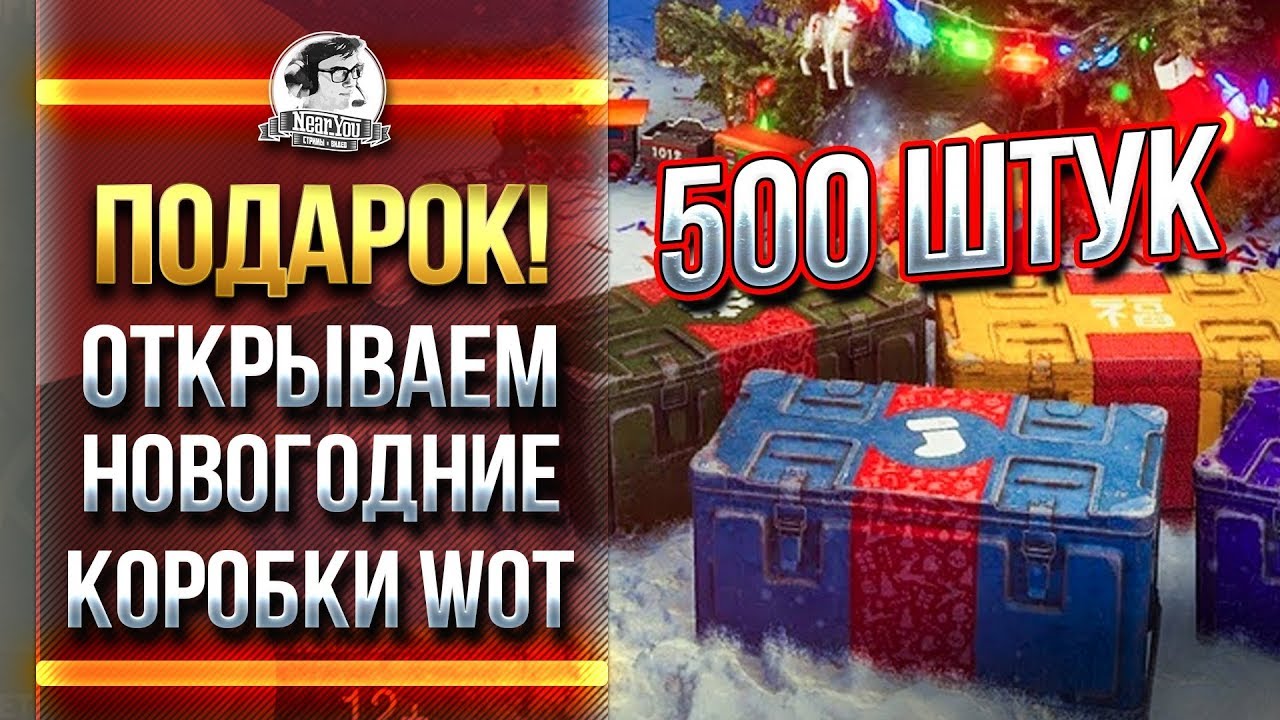 Сколько Стоили Новогодние Коробки В Wot 2022